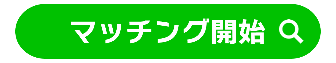 マッチング開始